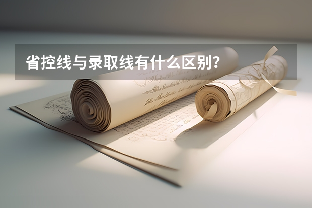 省控线与录取线有什么区别？