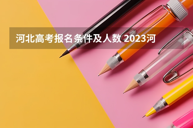 河北高考报名条件及人数 2023河北高考人数