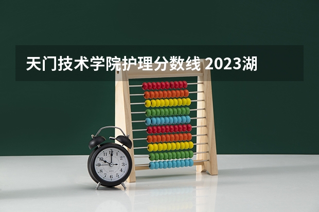 天门技术学院护理分数线 2023湖北天门中考分数线