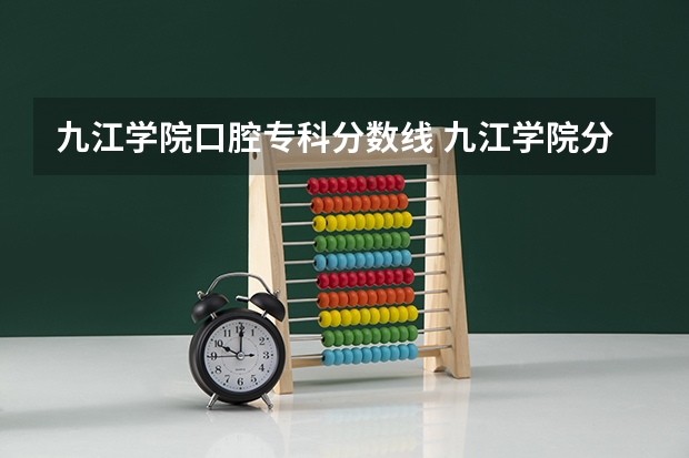 九江学院口腔专科分数线 九江学院分数线