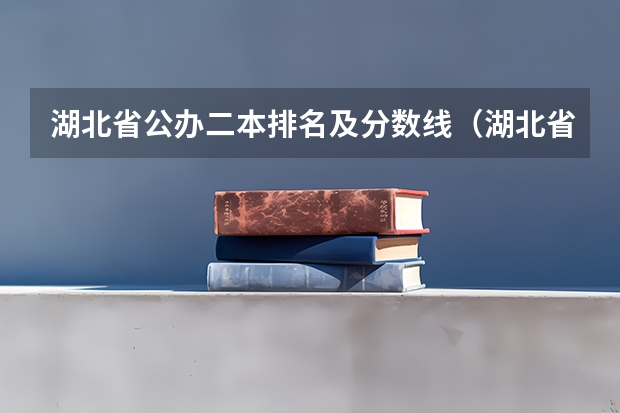 湖北省公办二本排名及分数线（湖北省高考二本分数线）