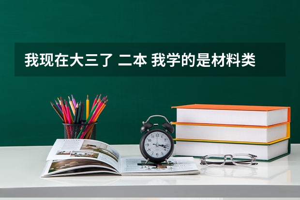 我现在大三了 二本 我学的是材料类专业可我现在想学习口腔类成为牙医 我是零基础 因该怎么学起 怎么办啊