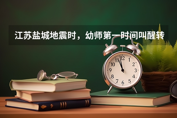 江苏盐城地震时，幼师第一时间叫醒转移孩子们，你如何评价这位幼师的行为？