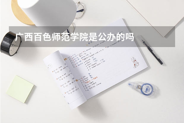 广西百色师范学院是公办的吗