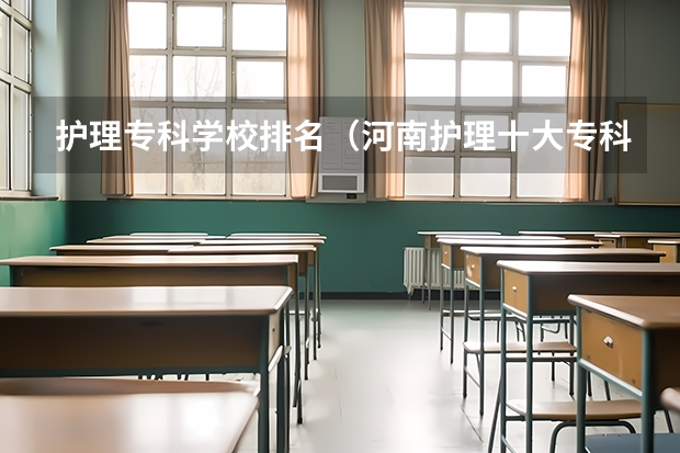 护理专科学校排名（河南护理十大专科学校排名）