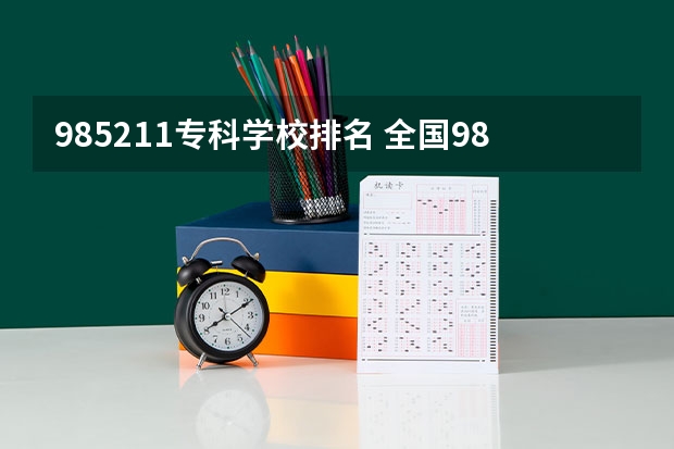 985211专科学校排名 全国985211大学排名一览表