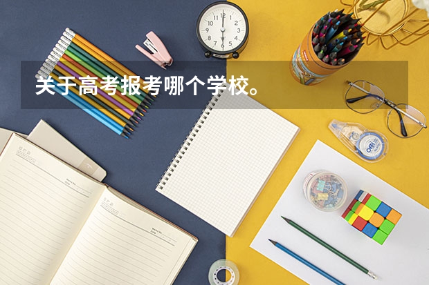 关于高考报考哪个学校。