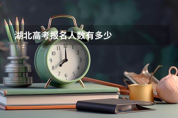 湖北高考报名人数有多少