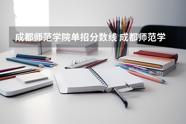 成都师范学院单招分数线 成都师范学院免费师范生分数线