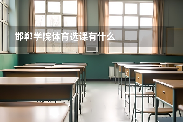 邯郸学院体育选课有什么