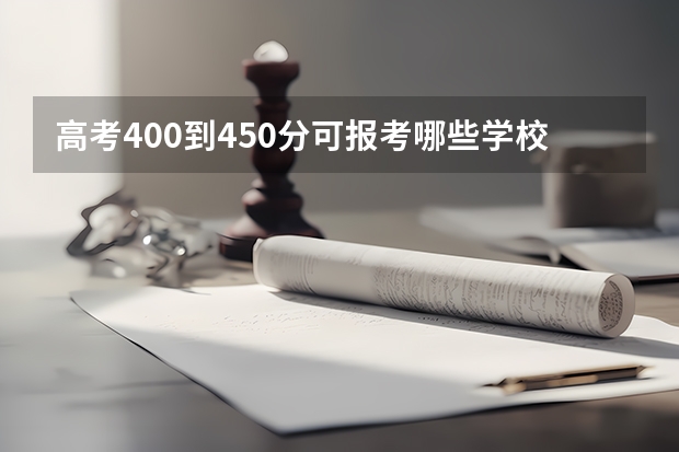 高考400到450分可报考哪些学校