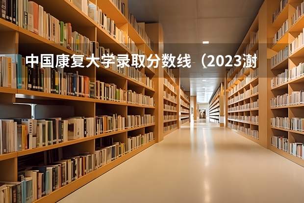 中国康复大学录取分数线（2023澍青对口录取分数）