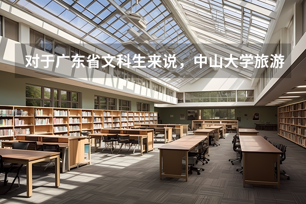 对于广东省文科生来说，中山大学旅游学院的录取分数线是多少