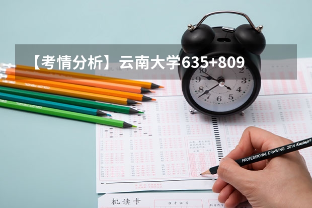 【考情分析】云南大学635+809法学考研建议考吗？