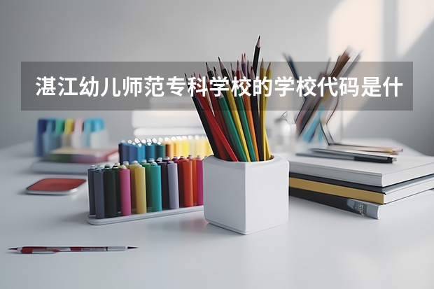 湛江幼儿师范专科学校的学校代码是什么