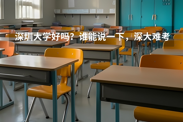 深圳大学好吗？谁能说一下，深大难考吗？英语系的录取分数线是多少？