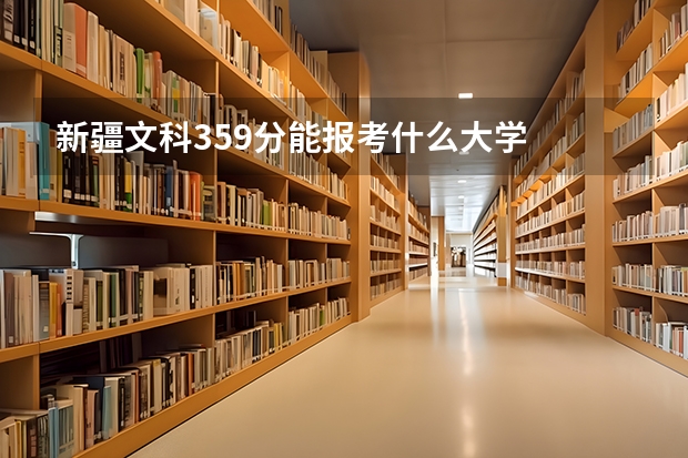 新疆文科359分能报考什么大学