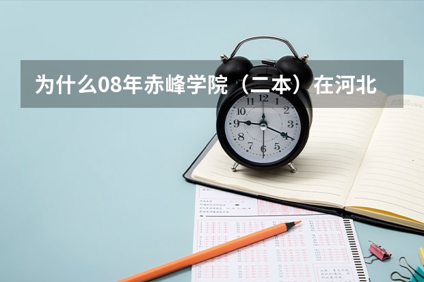 为什么08年赤峰学院（二本）在河北的招生分数线低于二本线160多分呢，