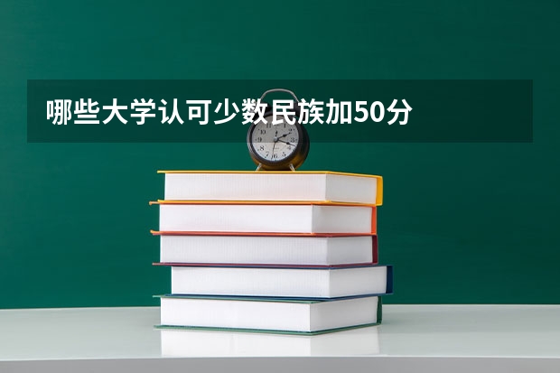 哪些大学认可少数民族加50分