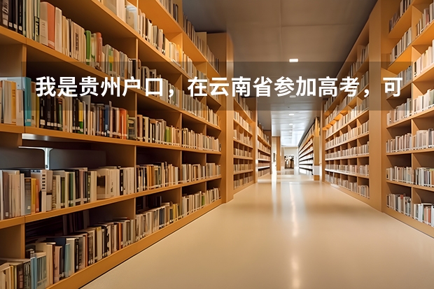 我是贵州户口，在云南省参加高考，可教育局告诉我不能报考本科院校，这是为什么？