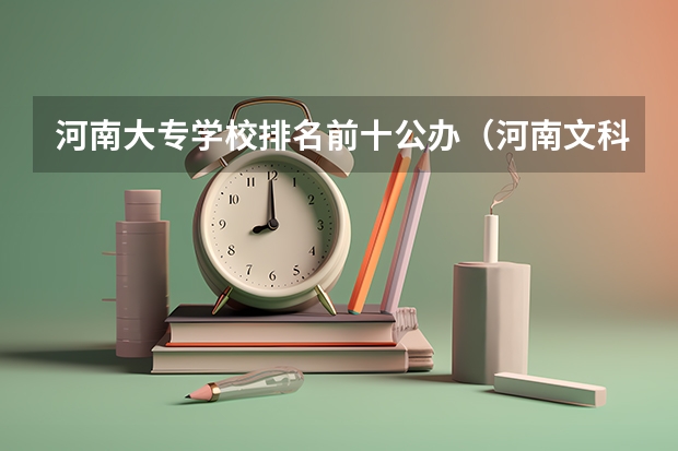 河南大专学校排名前十公办（河南文科大专排名）