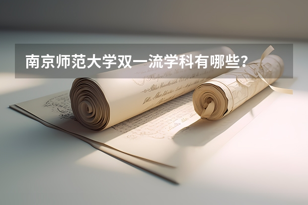 南京师范大学双一流学科有哪些？