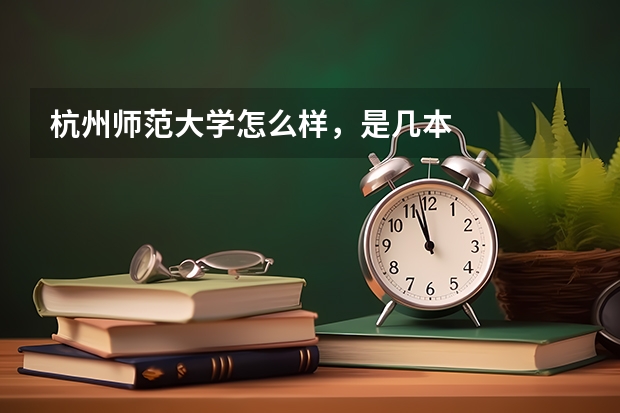 杭州师范大学怎么样，是几本