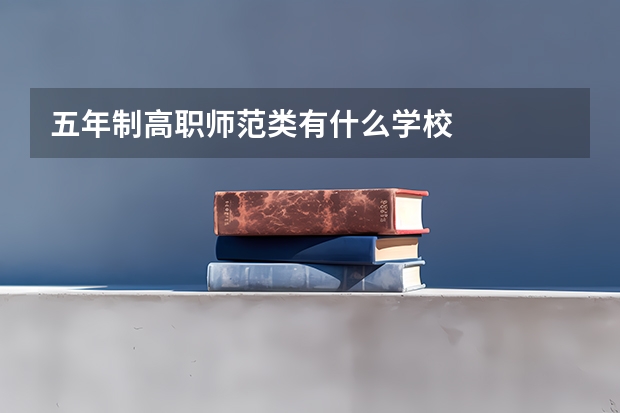 五年制高职师范类有什么学校