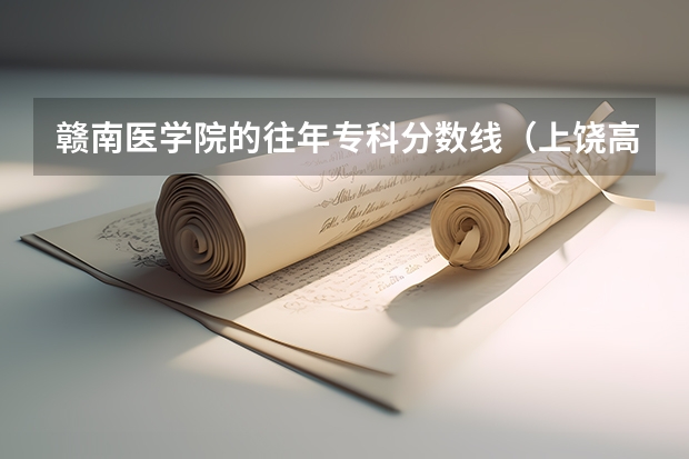 赣南医学院的往年专科分数线（上饶高等专科医学院录取分数线）