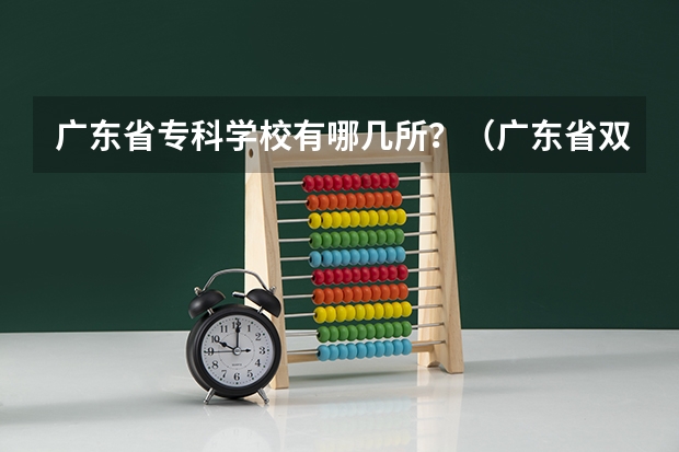 广东省专科学校有哪几所？（广东省双高计划专科学校排名）