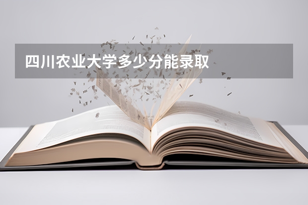 四川农业大学多少分能录取