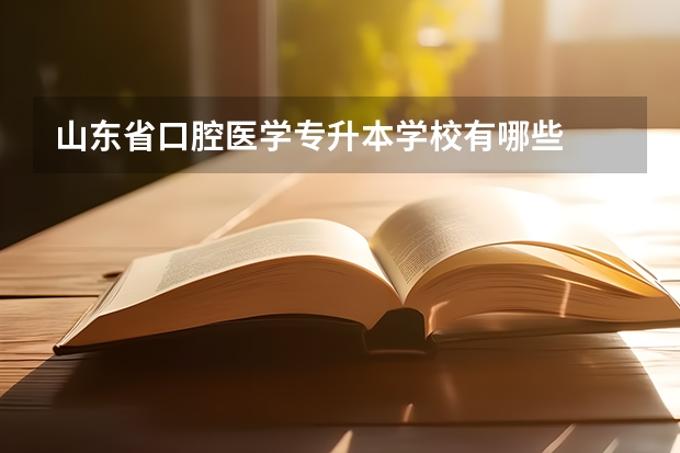 山东省口腔医学专升本学校有哪些