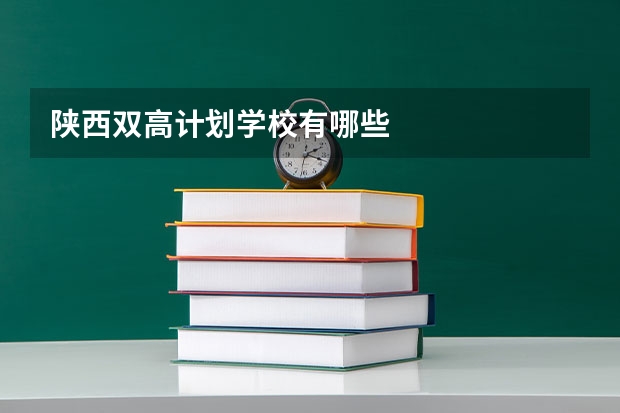 陕西双高计划学校有哪些