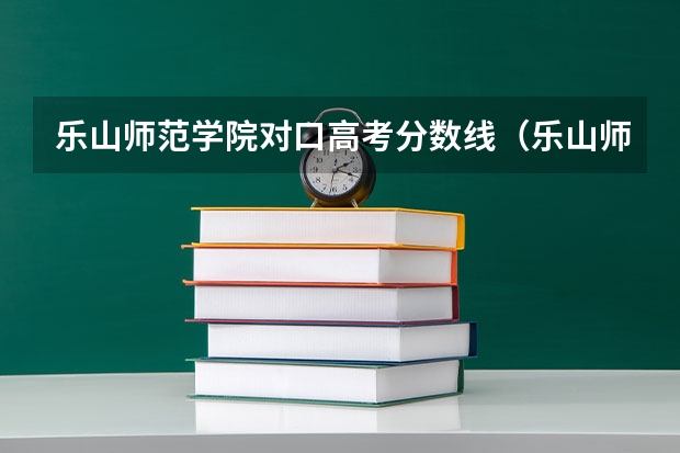 乐山师范学院对口高考分数线（乐山师范学院是公办还是民办）