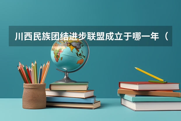 川西民族团结进步联盟成立于哪一年（川西少数民族的美丽之地川西少数民族自驾路线推荐）