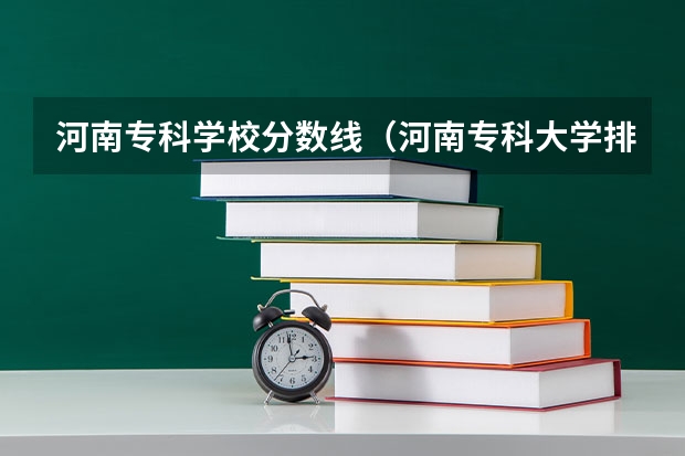 河南专科学校分数线（河南专科大学排名及录取分数线）