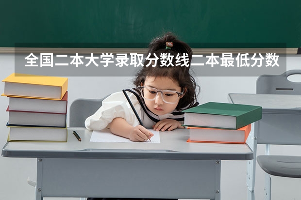 全国二本大学录取分数线二本最低分数线（多省含文理科）（福建高考投档线）