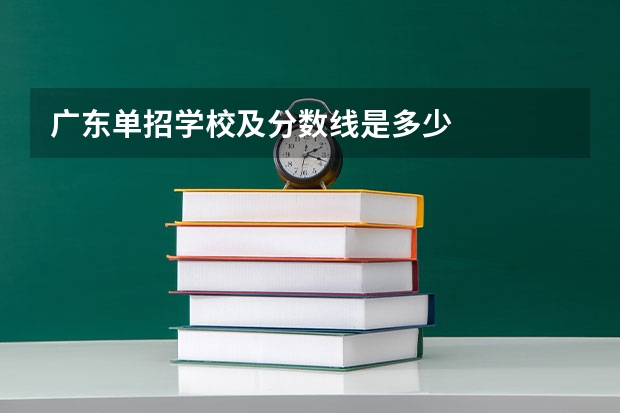 广东单招学校及分数线是多少