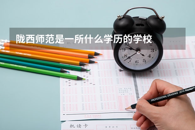 陇西师范是一所什么学历的学校