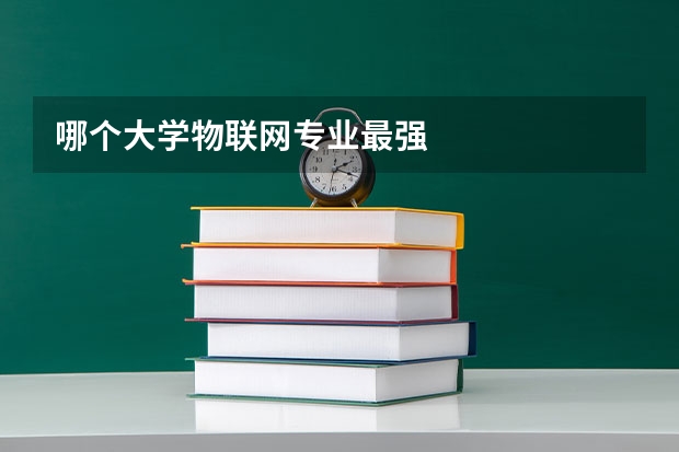 哪个大学物联网专业最强