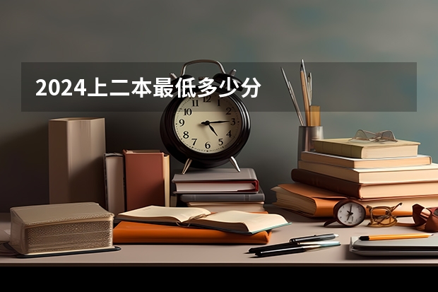 2024上二本最低多少分