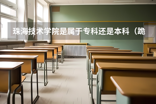 珠海技术学院是属于专科还是本科（跪求08年广东专科各学校的录取分数线）