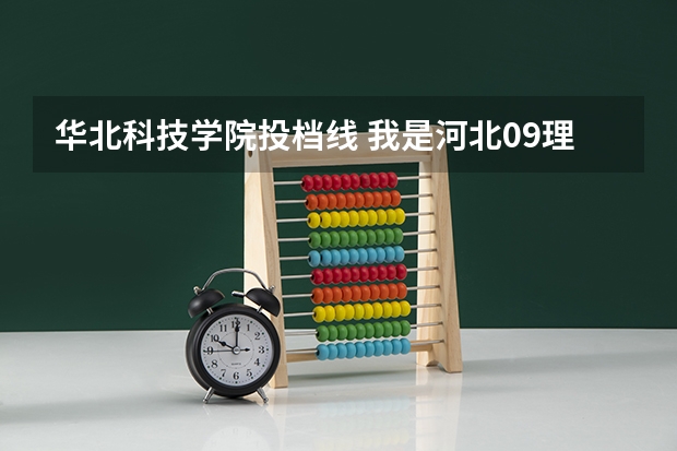 华北科技学院投档线 我是河北09理工考生，466分能上北京化工大学北方学院么？