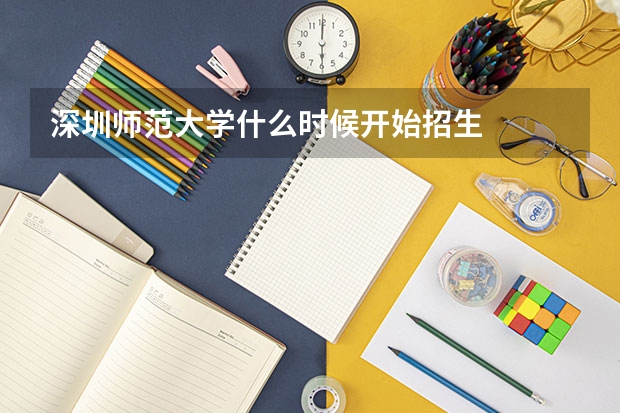 深圳师范大学什么时候开始招生