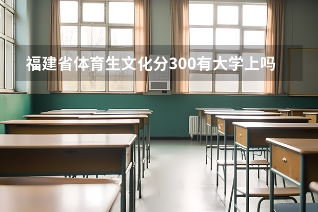 福建省体育生文化分300有大学上吗