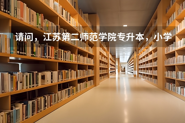 请问，江苏第二师范学院专升本，小学教育专业分数线多少？一