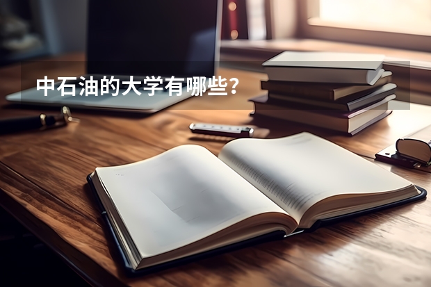 中石油的大学有哪些？