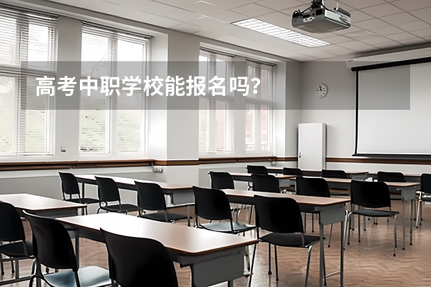 高考中职学校能报名吗？