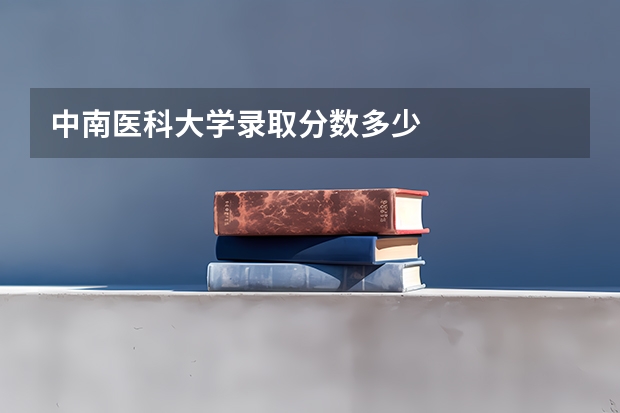 中南医科大学录取分数多少