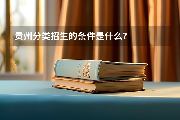 贵州分类招生的条件是什么？